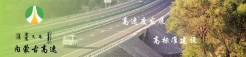 內蒙古高等級公路建設開發有限責任公司