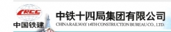 中鐵十四局集團電氣化工程有限公司