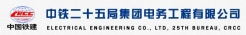 中鐵二十五局集團電務工程有限公司