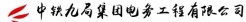 中鐵九局集團電務工程有限公司